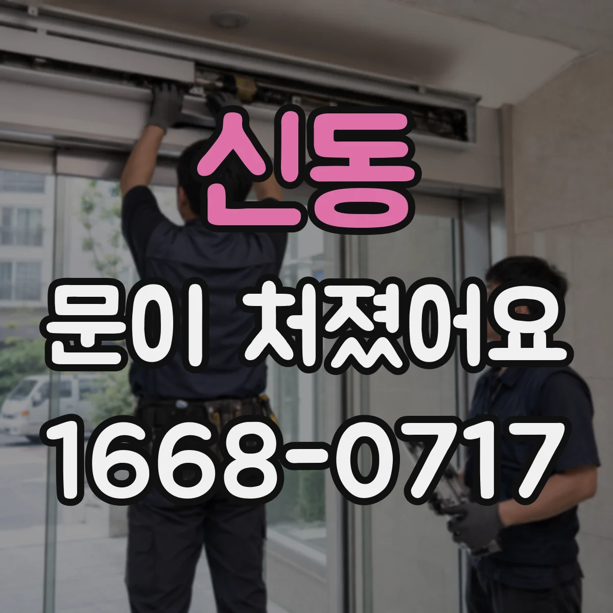 신동 문이 처졌어요