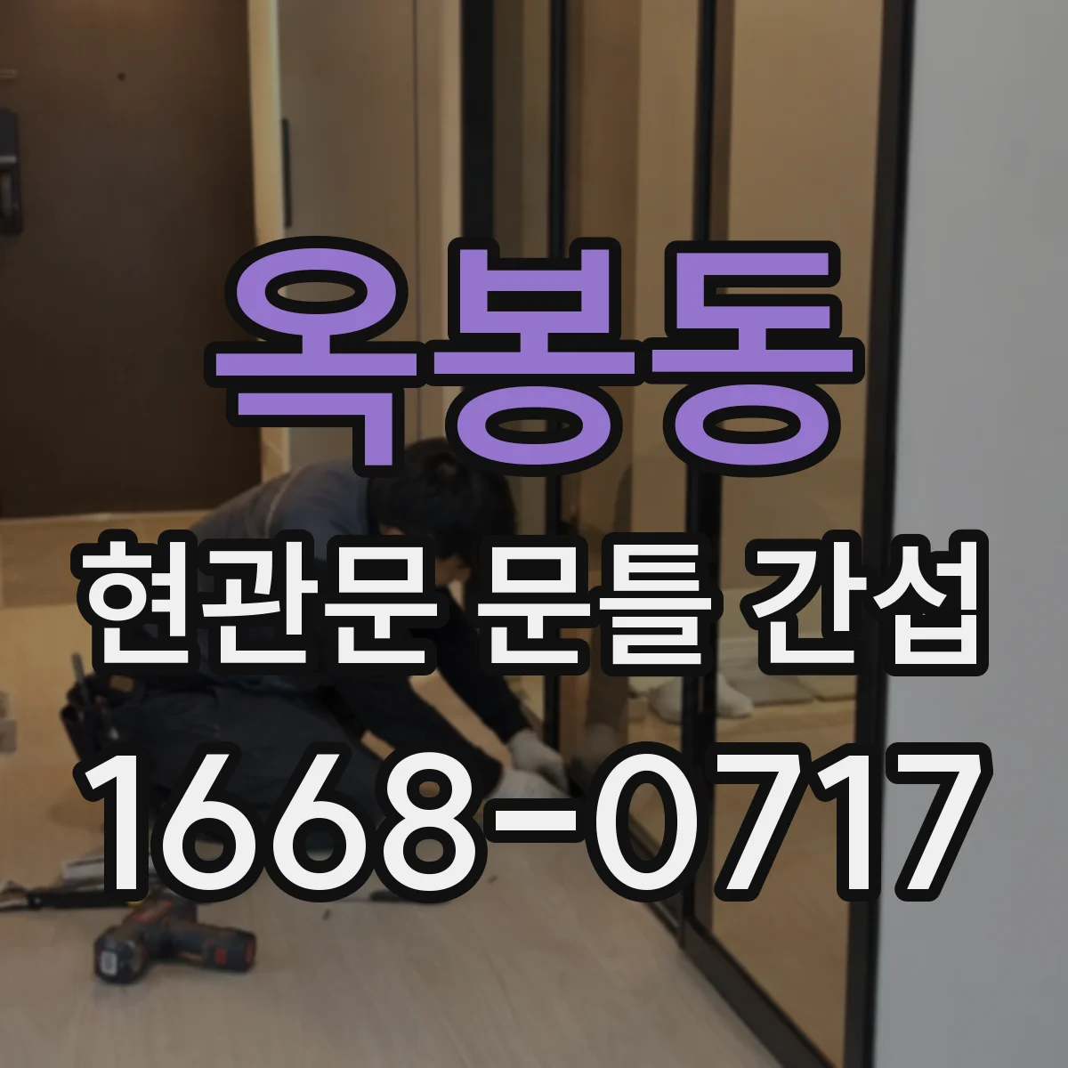 옥봉동 현관문 문틀 간섭