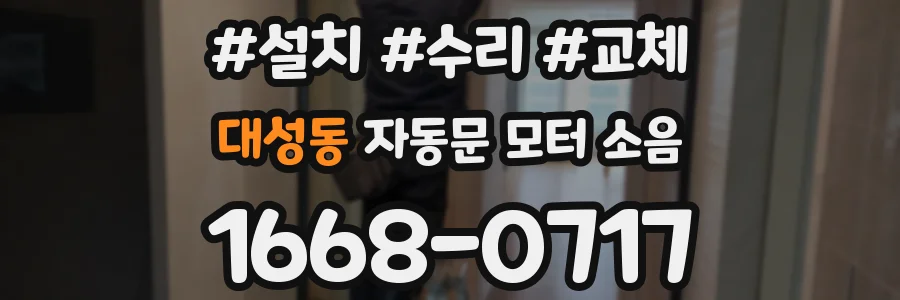 대성동 자동문 모터 소음