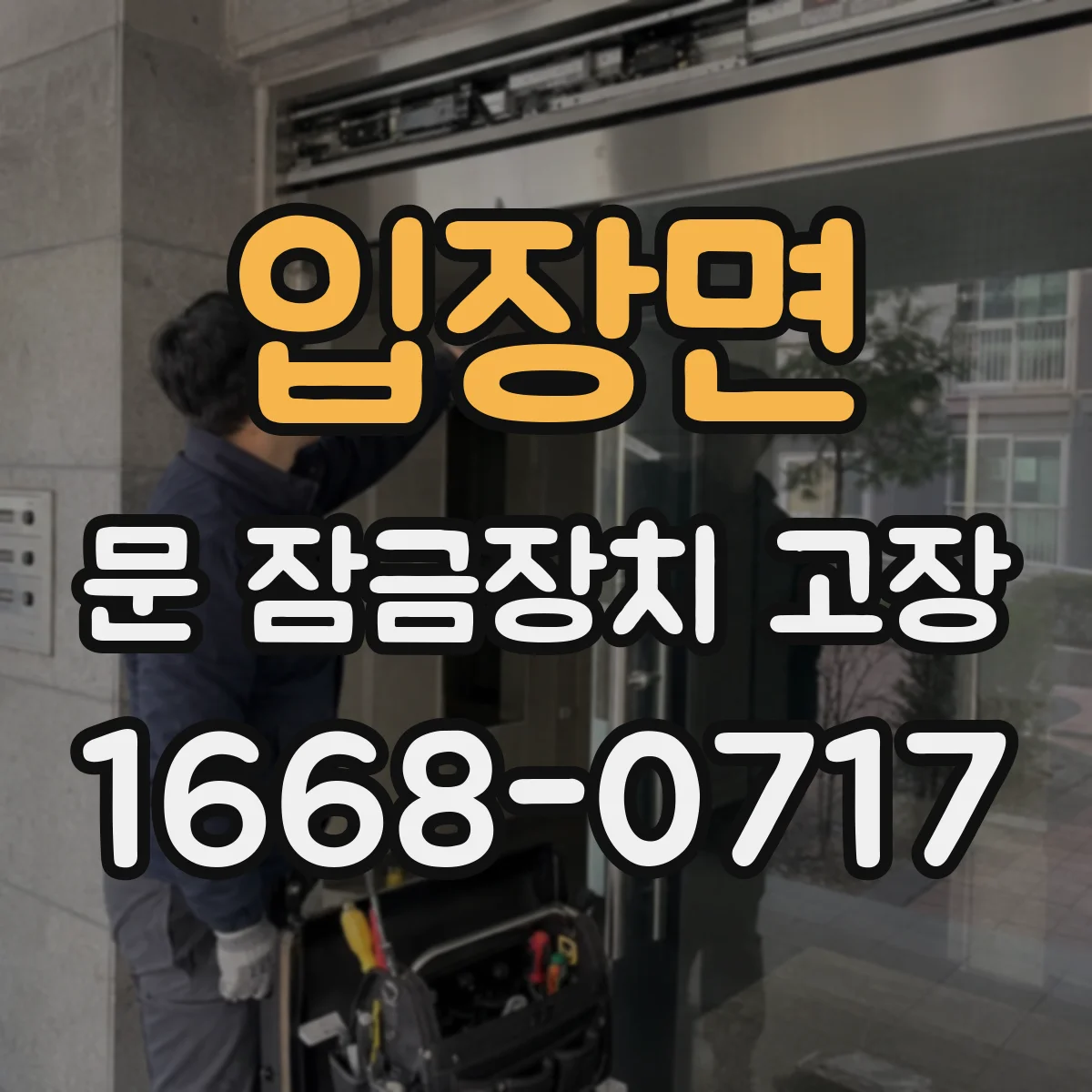 입장면 문 잠금장치 고장