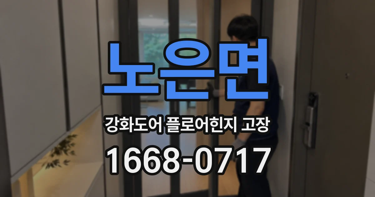 노은면 강화도어 플로어힌지 고장
