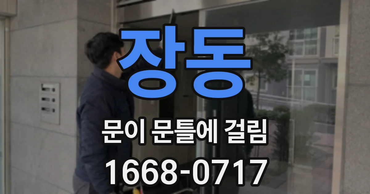 장동 문이 문틀에 걸림