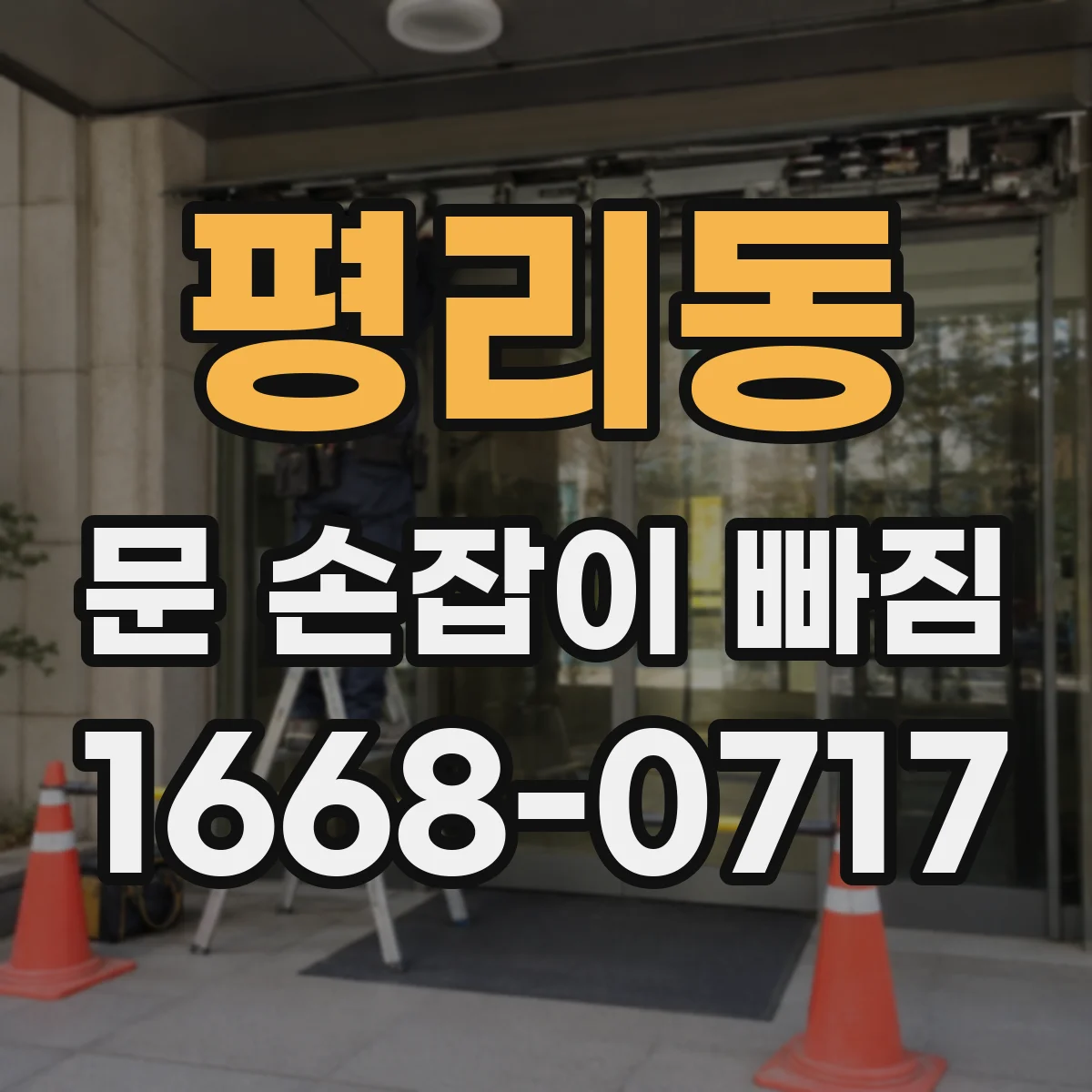 평리동 문 손잡이 빠짐