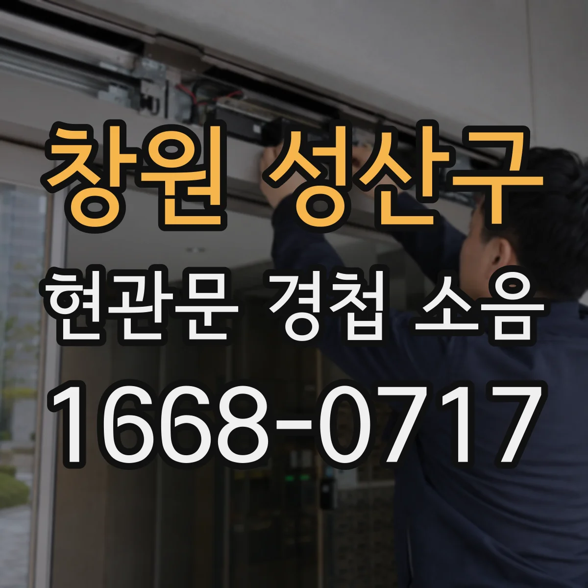 창원 성산구 현관문 경첩 소음
