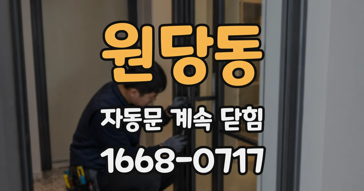 원당동 자동문 계속 닫힘