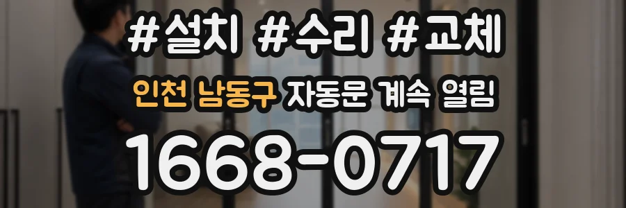 인천 남동구 자동문 계속 열림