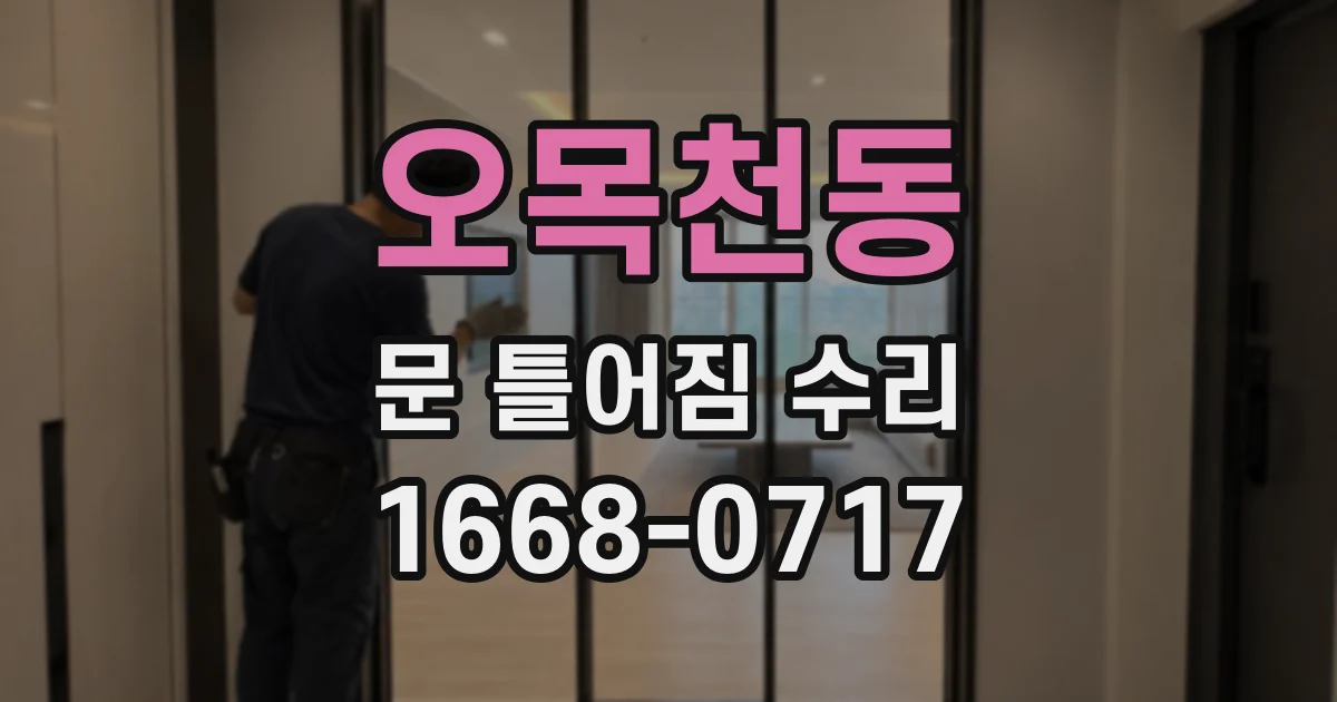오목천동 문 틀어짐 수리