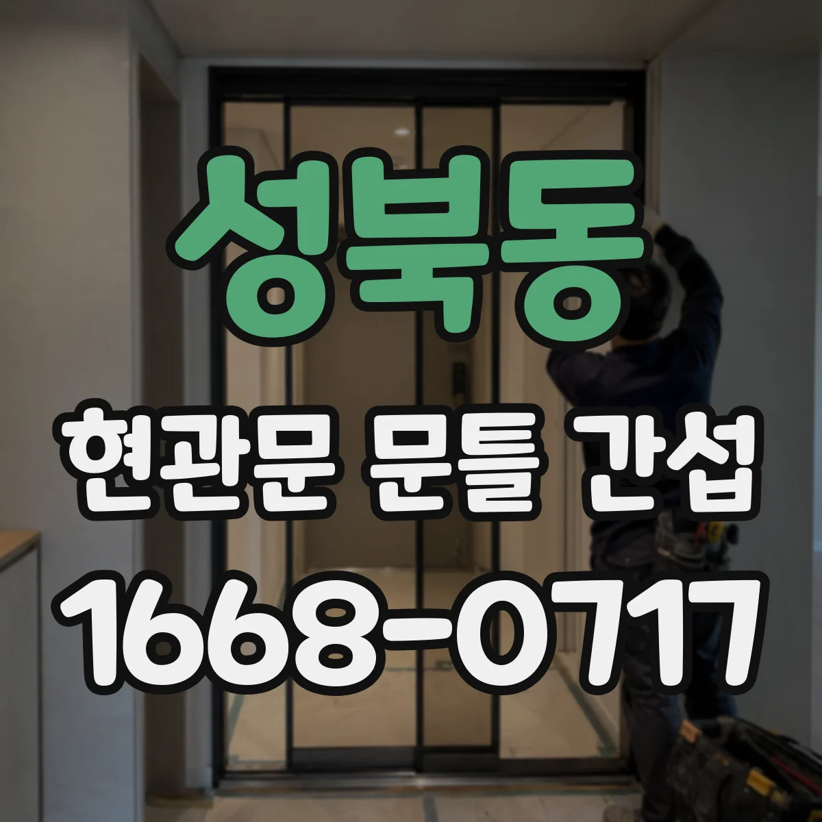 성북동 현관문 문틀 간섭
