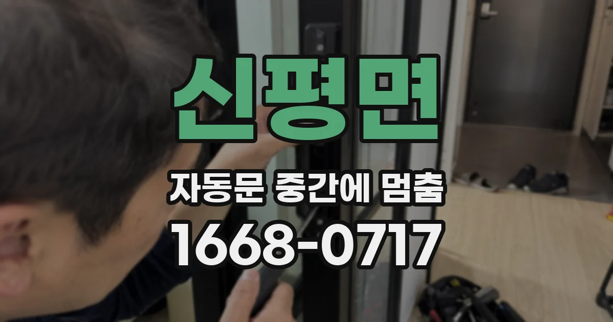 신평면 자동문 중간에 멈춤