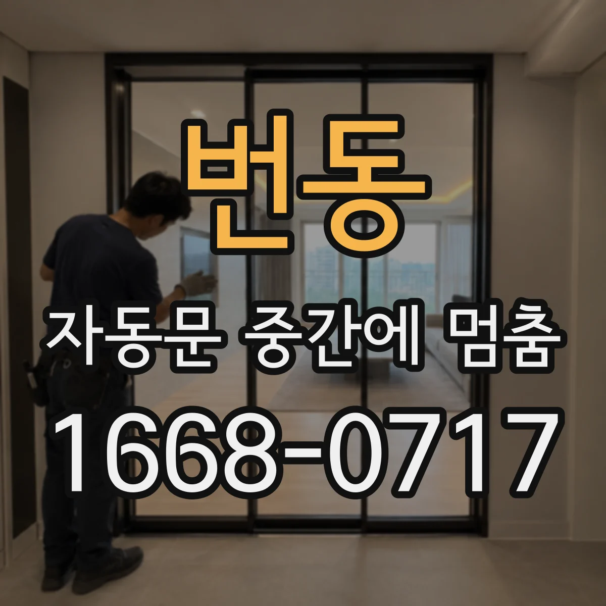 번동 자동문 중간에 멈춤
