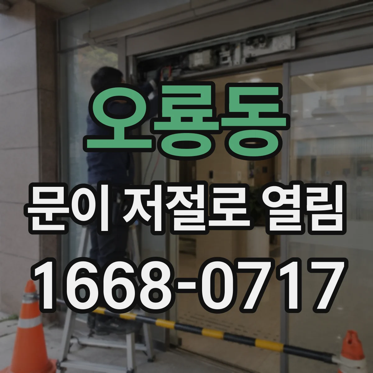 오룡동 문이 저절로 열림