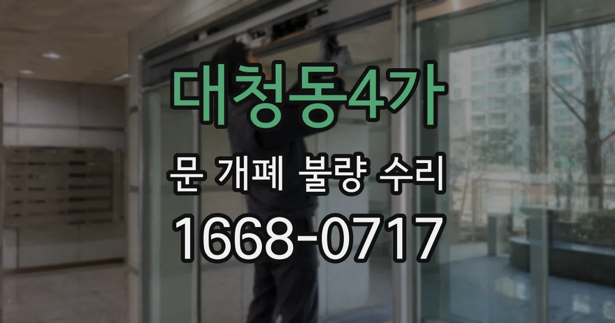 대청동4가 문 개폐 불량 수리