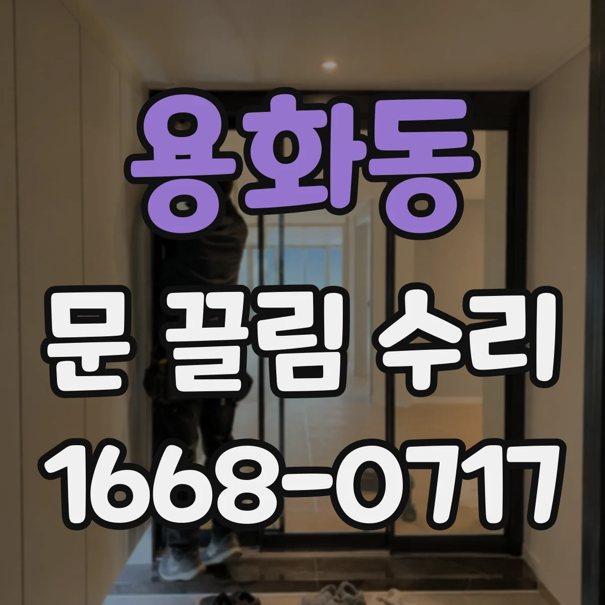 용화동 문 끌림 수리