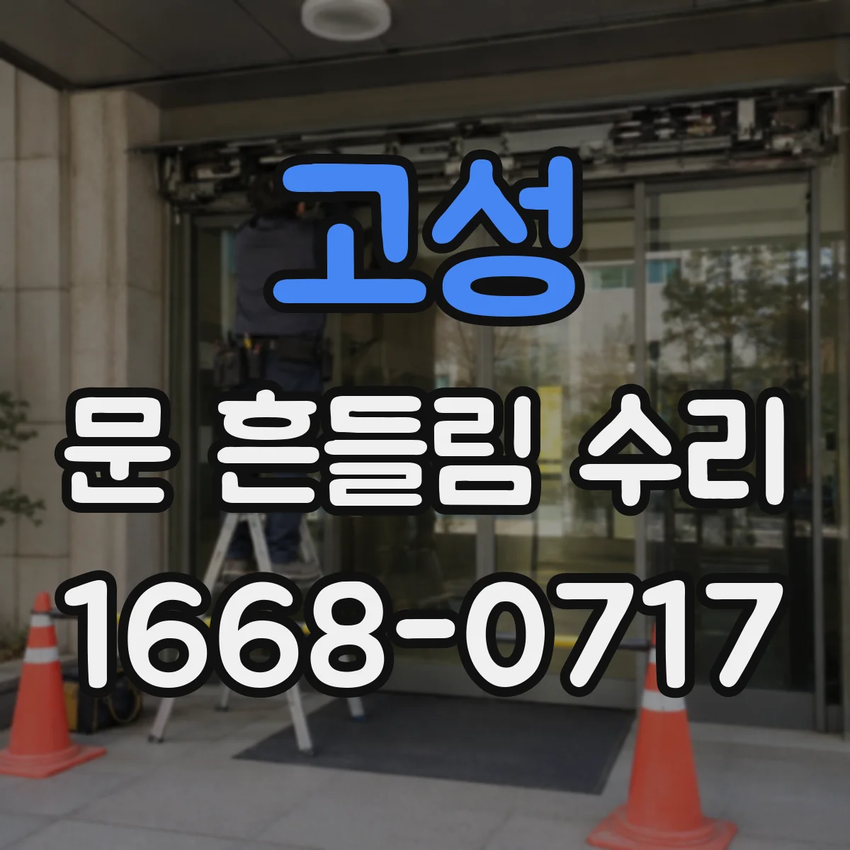 고성 문 흔들림 수리 오븐 도어 댐퍼 성능 저하 점검부터