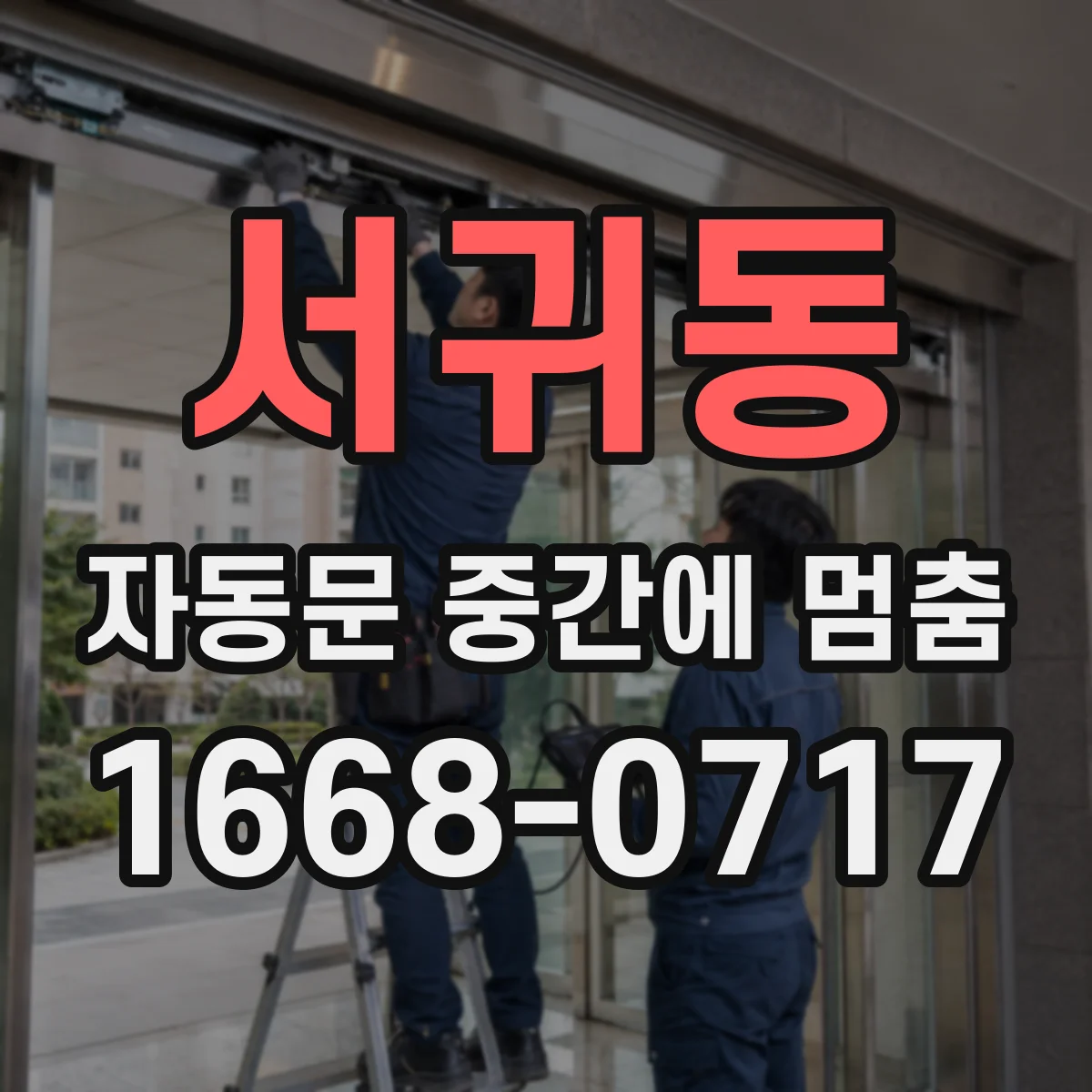 서귀동 자동문 중간에 멈춤