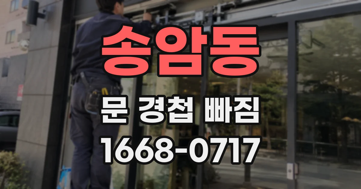 송암동 문 경첩 빠짐
