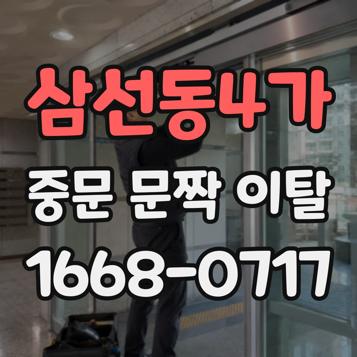 삼선동4가 중문 문짝 이탈