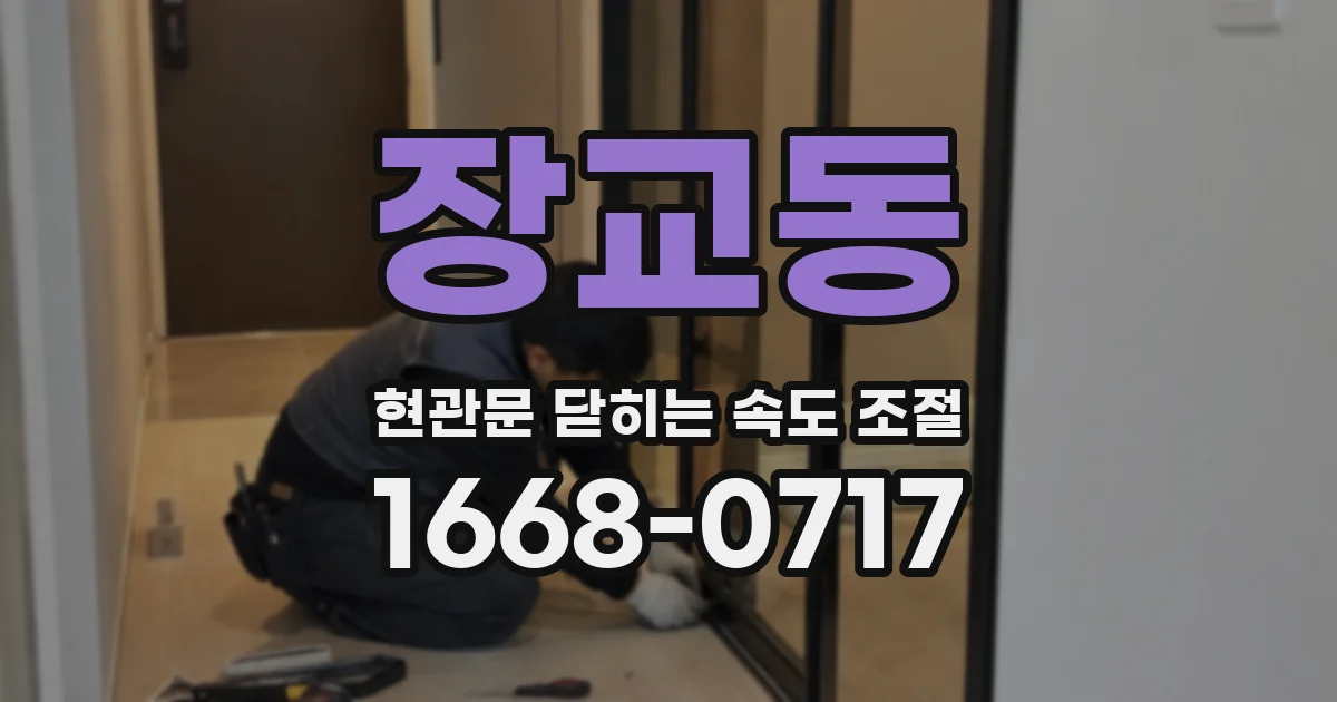 장교동 현관문 닫히는 속도 조절