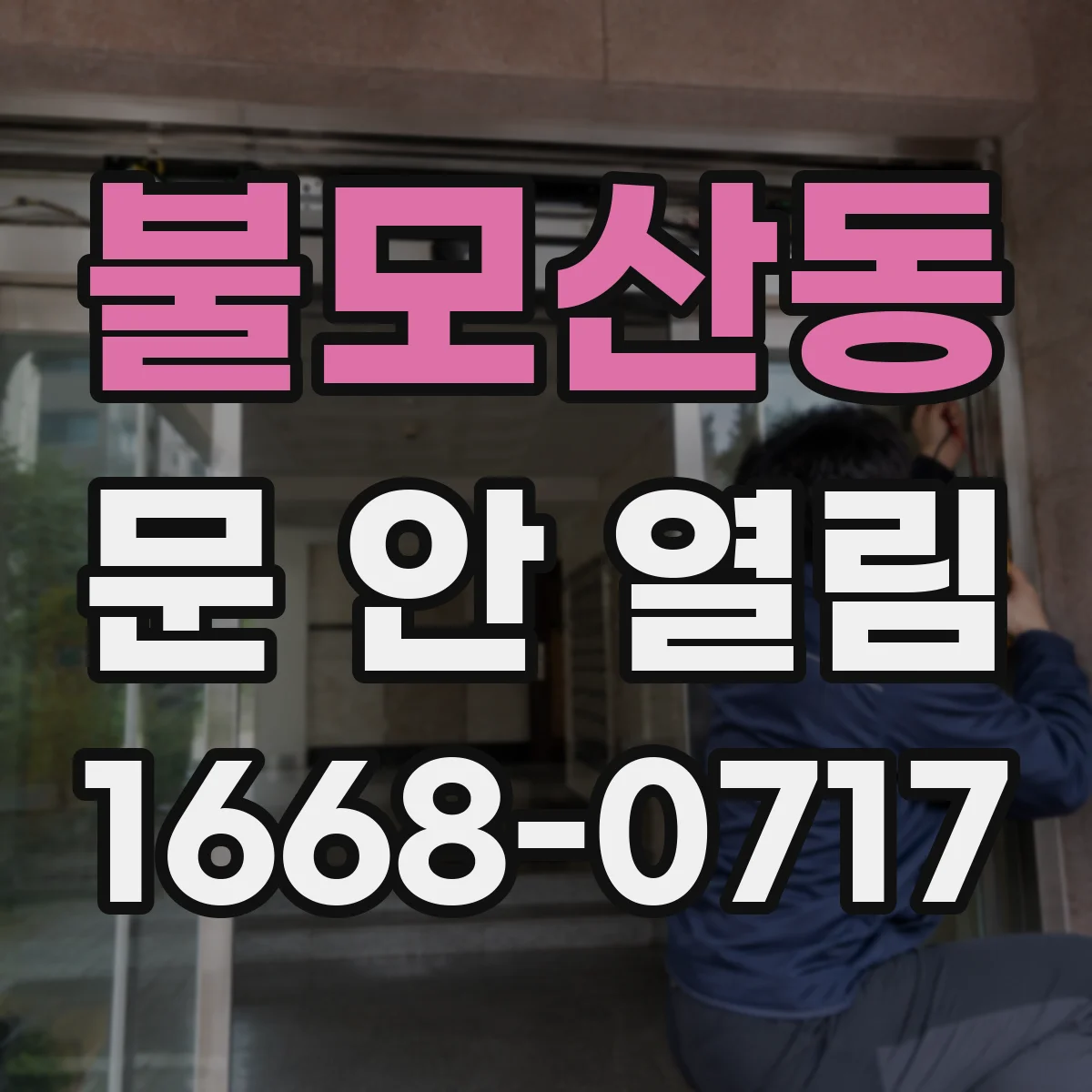 불모산동 문 안 열림