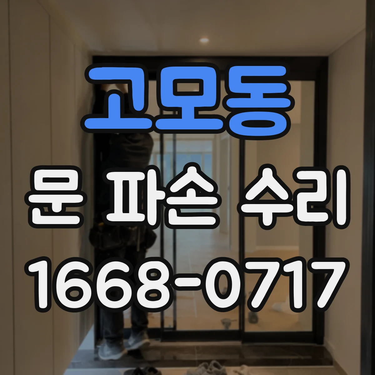 고모동 문 파손 수리