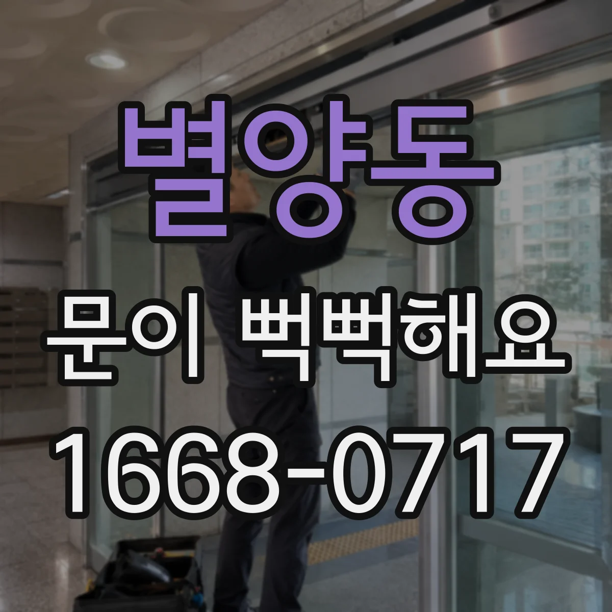 별양동 문이 뻑뻑해요