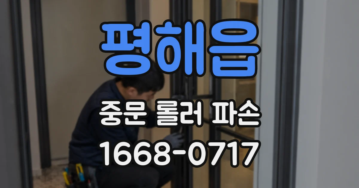 평해읍 중문 롤러 파손