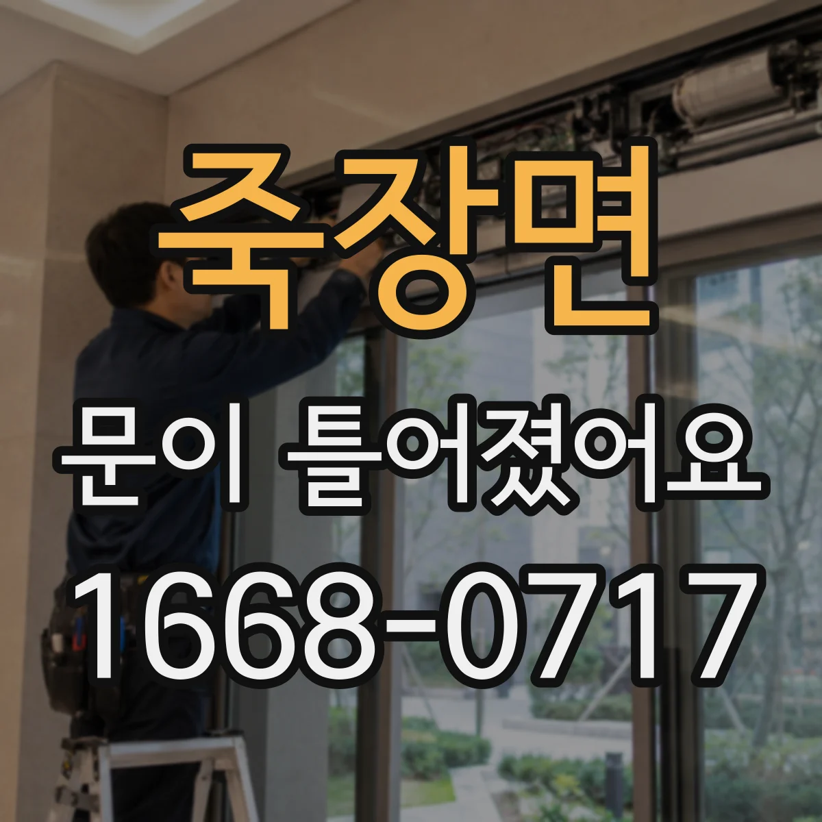죽장면 문이 틀어졌어요