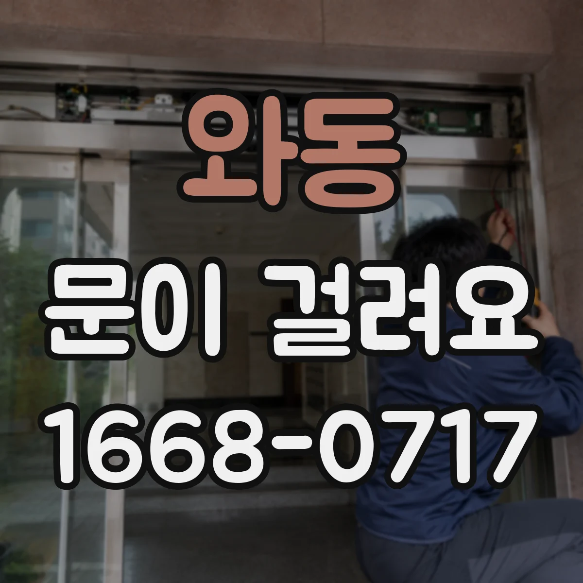 와동 문이 걸려요