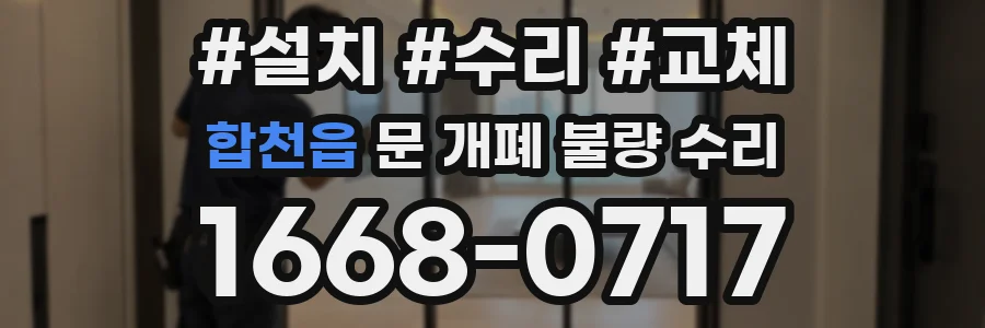 합천읍 문 개폐 불량 수리