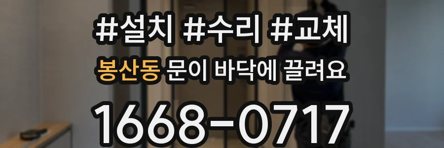봉산동 문이 바닥에 끌려요