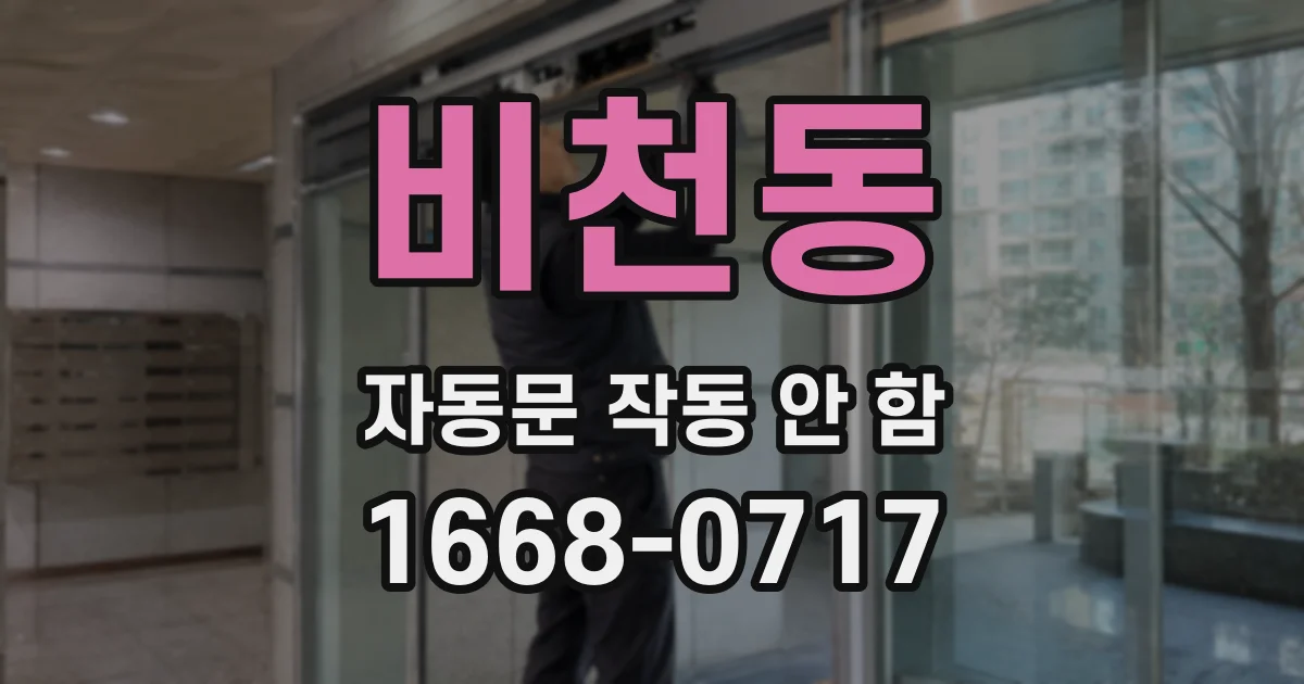 비천동 자동문 작동 안 함