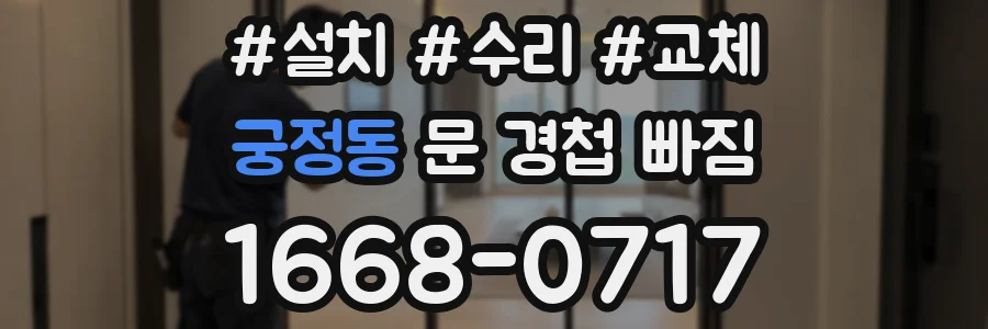 궁정동 문 경첩 빠짐