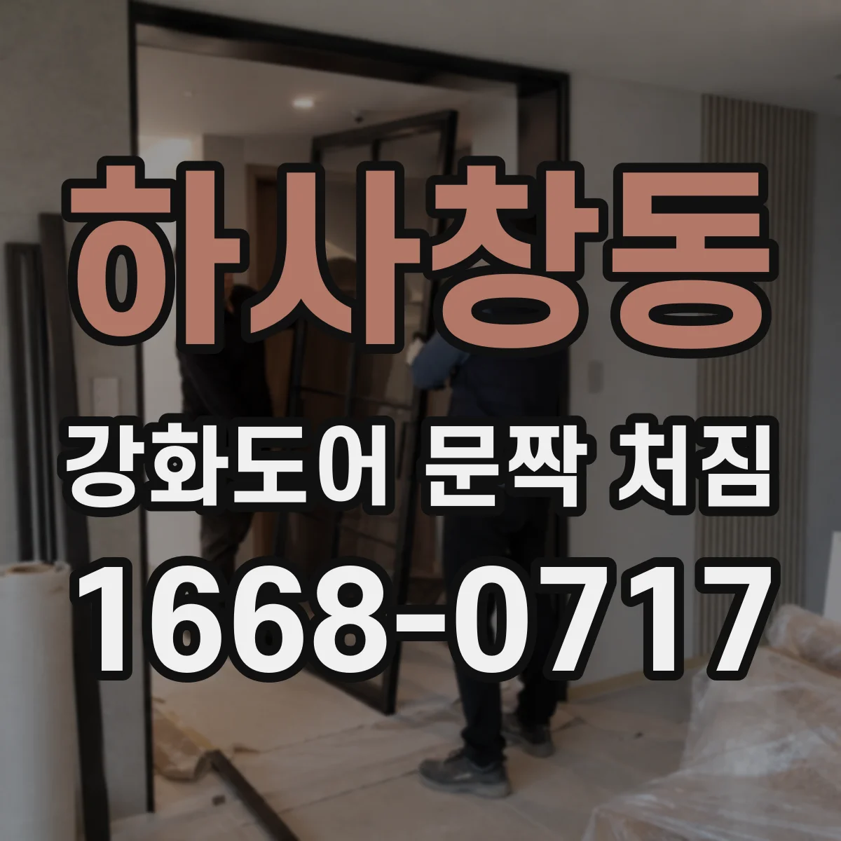 하사창동 강화도어 문짝 처짐