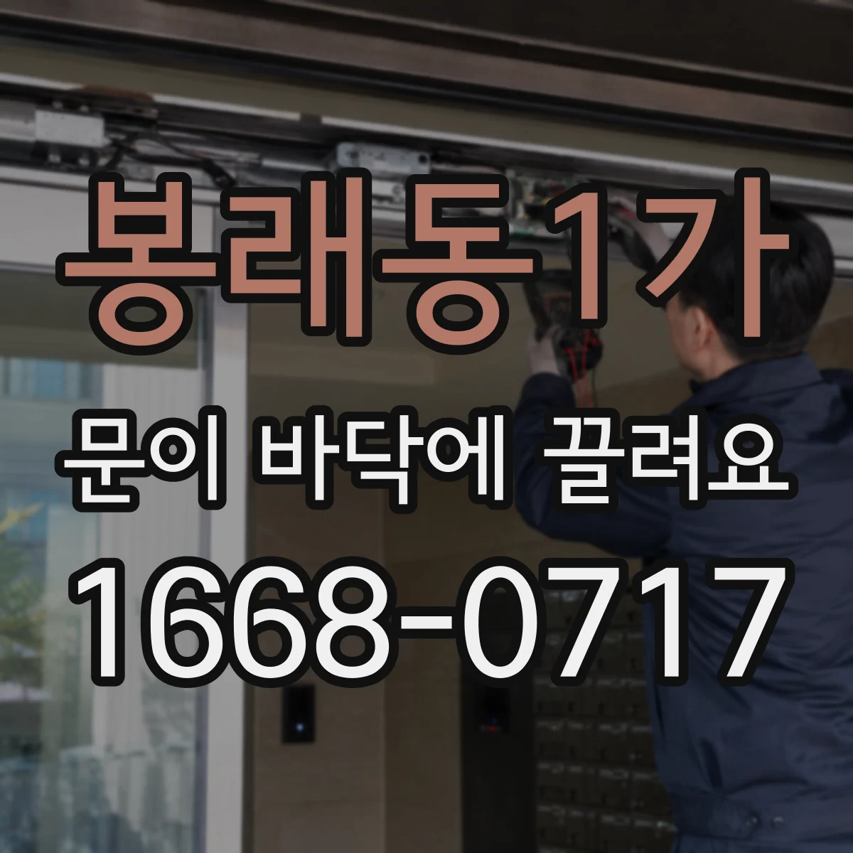 봉래동1가 문이 바닥에 끌려요