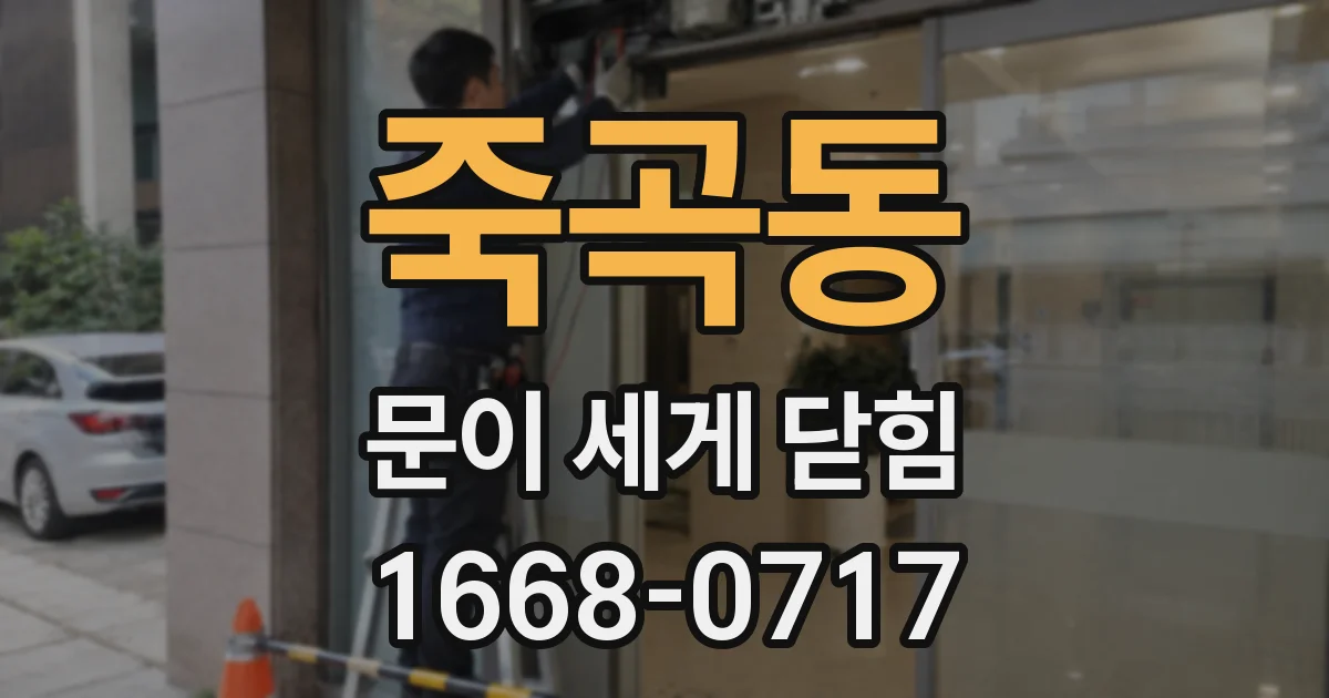 죽곡동 문이 세게 닫힘