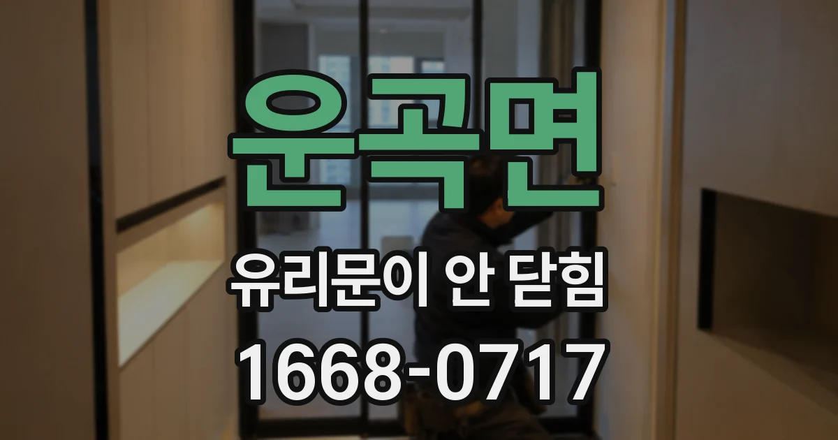 운곡면 유리문이 안 닫힘