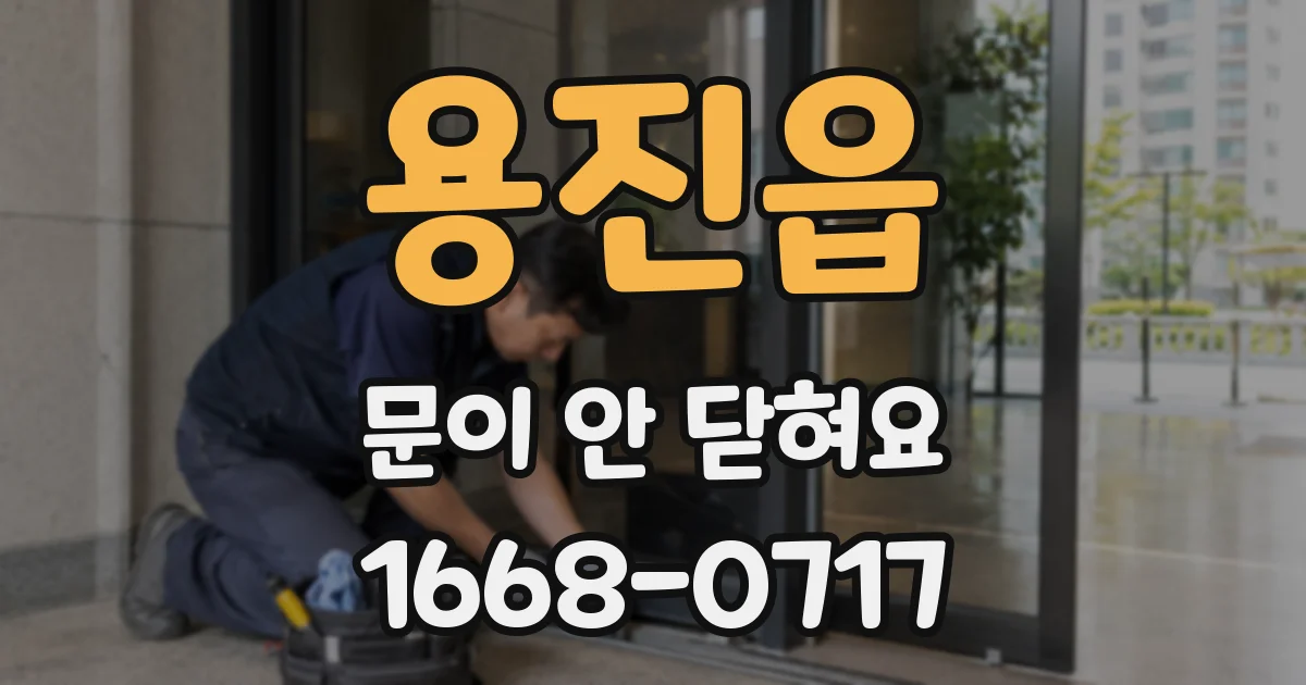 용진읍 문이 안 닫혀요