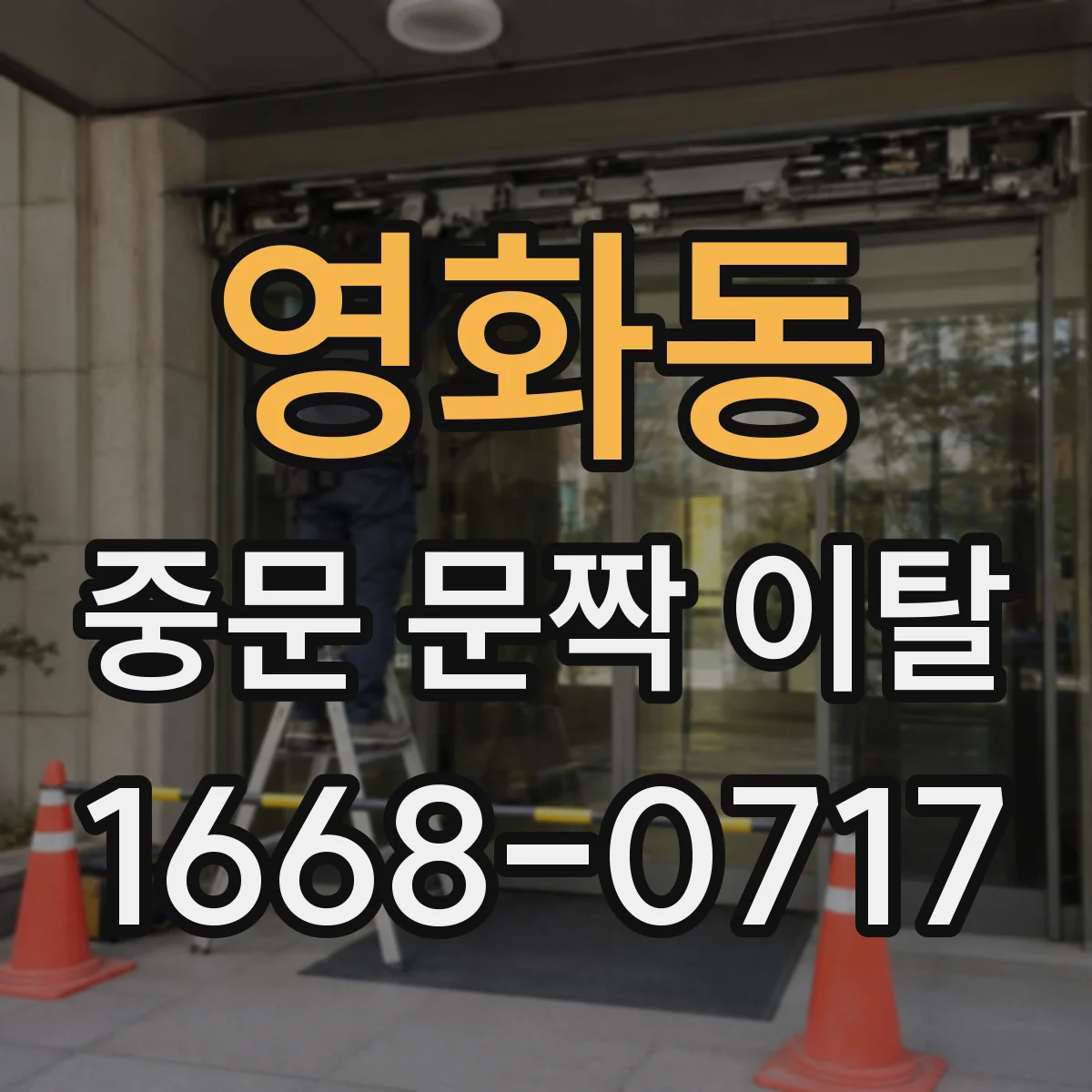 영화동 중문 문짝 이탈