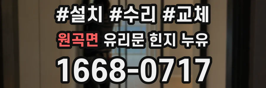 원곡면 유리문 힌지 누유