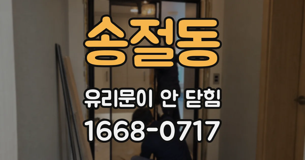 송절동 유리문이 안 닫힘