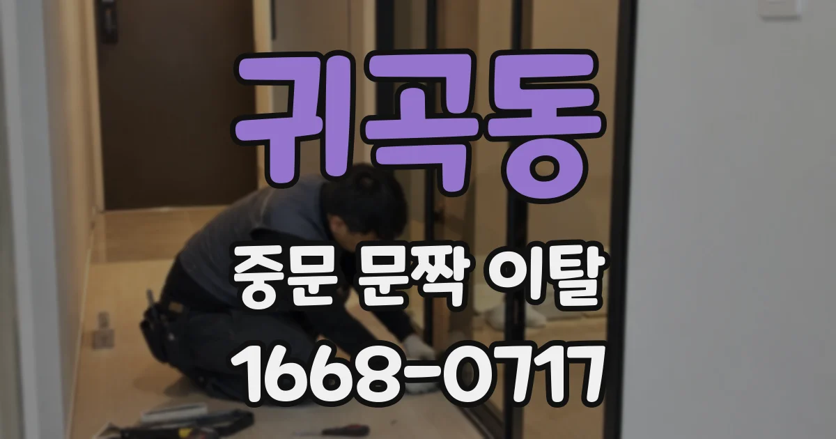 귀곡동 중문 문짝 이탈