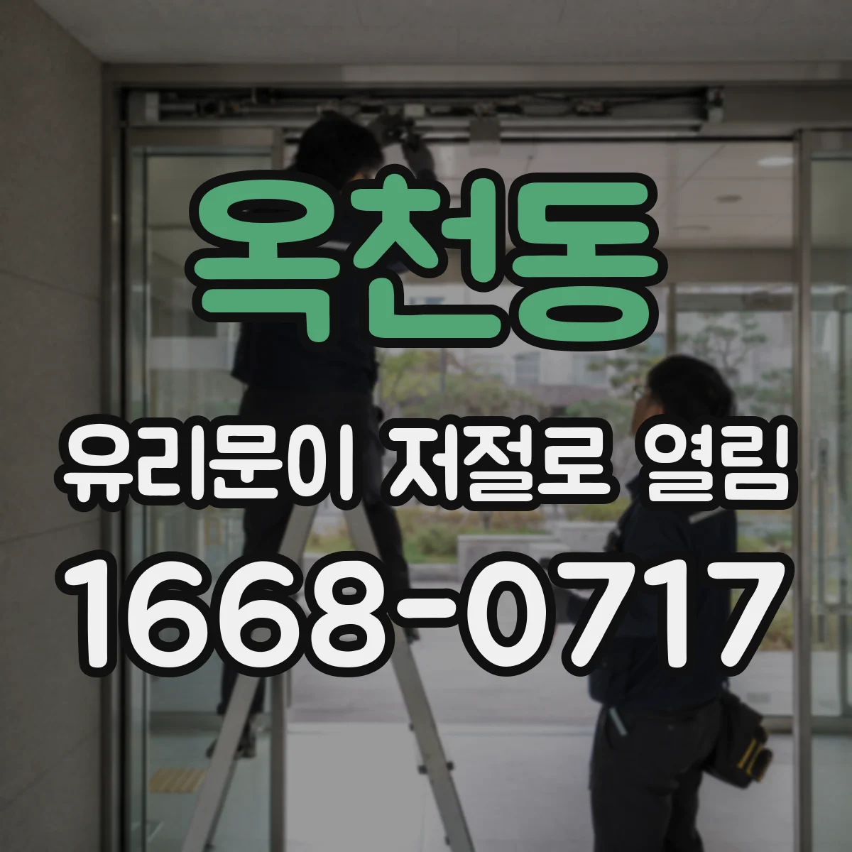 옥천동 유리문이 저절로 열림