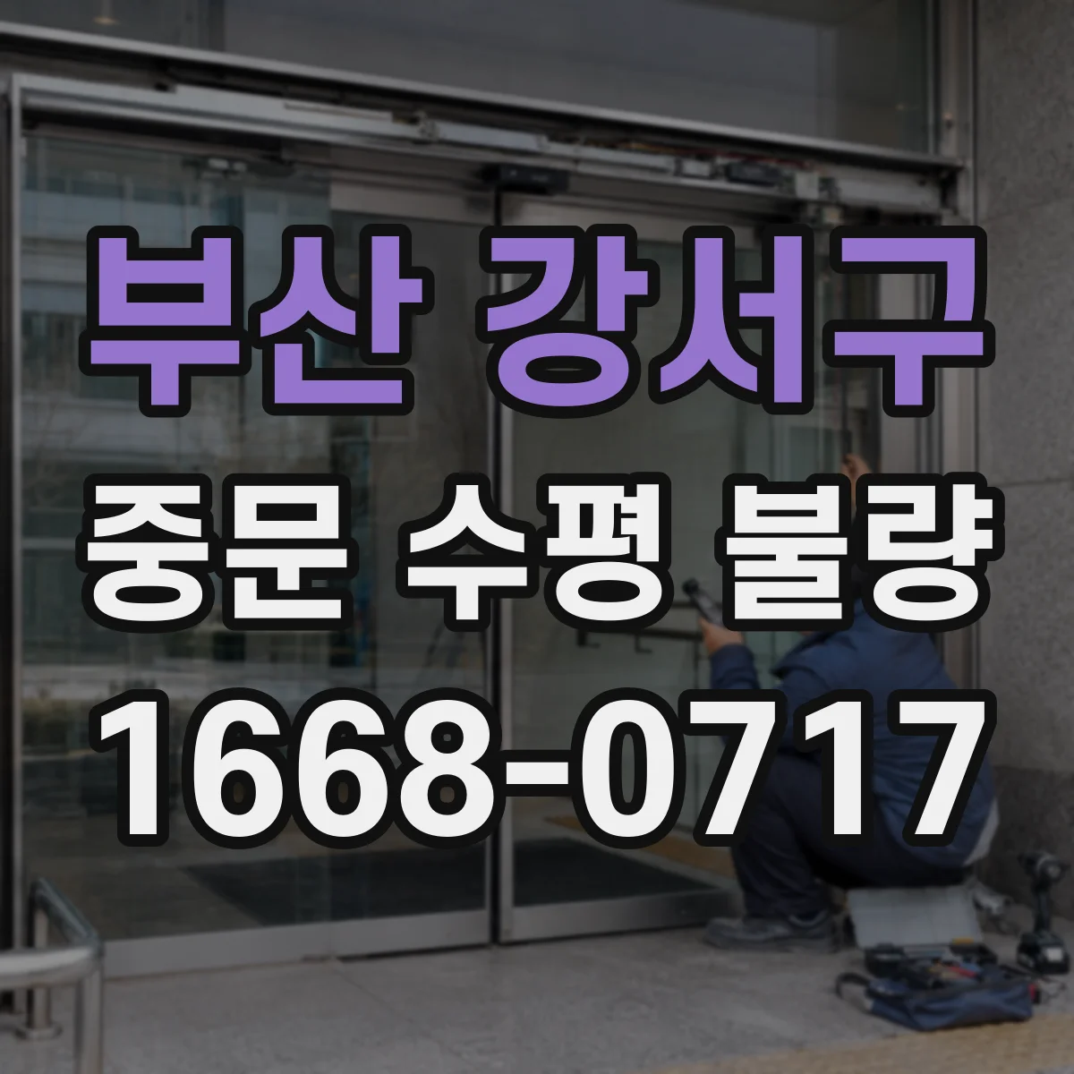 부산 강서구 중문 수평 불량