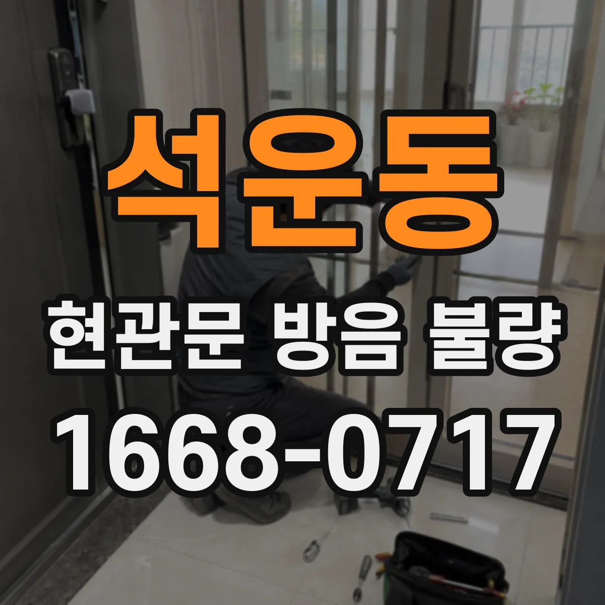 석운동 현관문 방음 불량