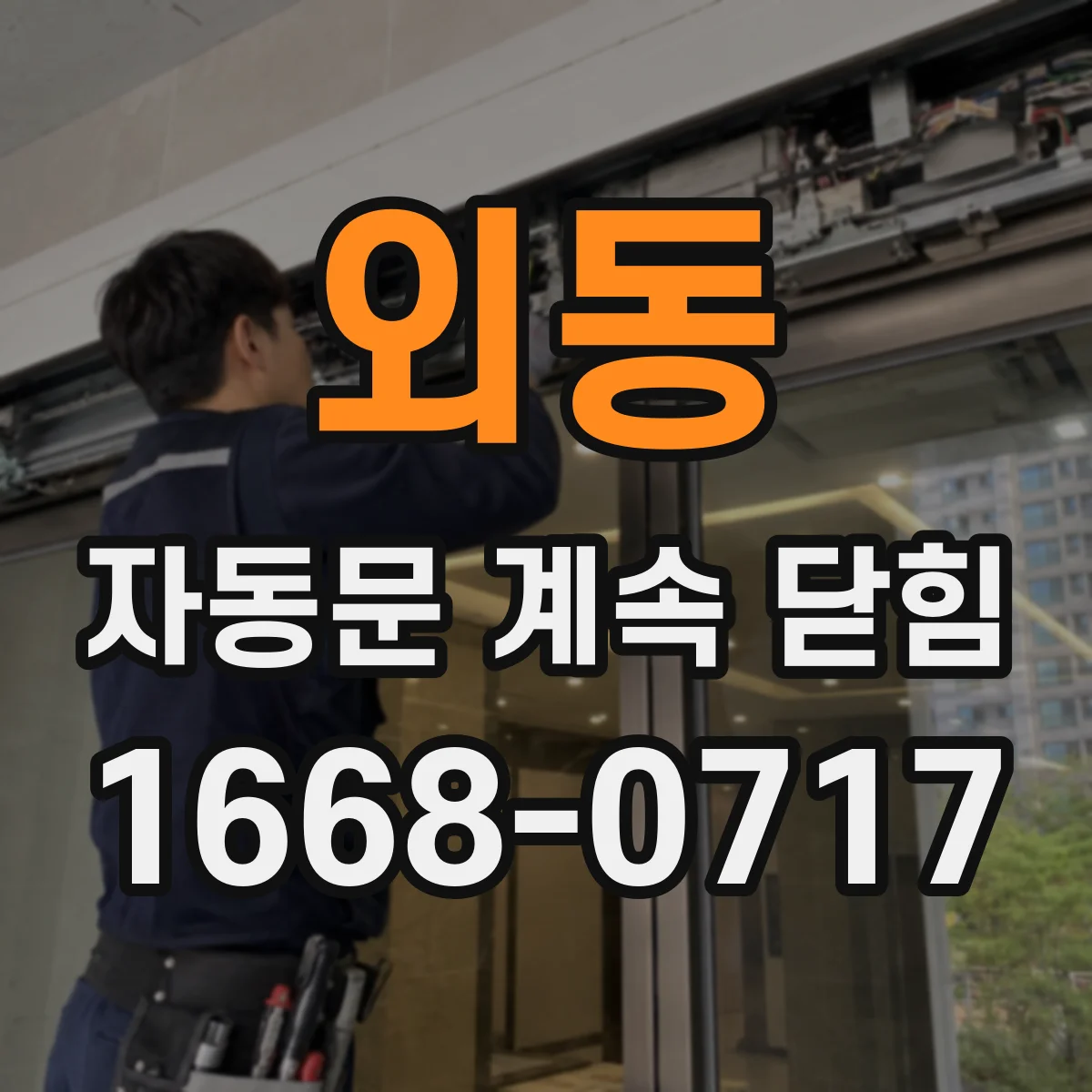 외동 자동문 계속 닫힘