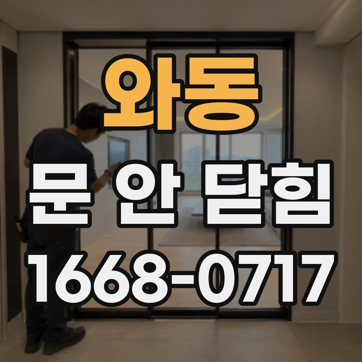 와동 문 안 닫힘