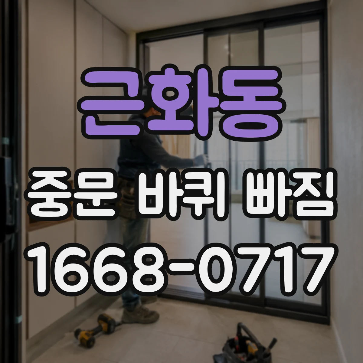 근화동 중문 바퀴 빠짐