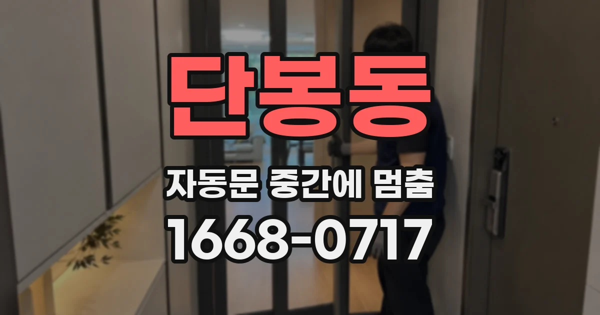 단봉동 자동문 중간에 멈춤
