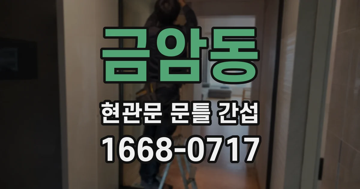 금암동 현관문 문틀 간섭