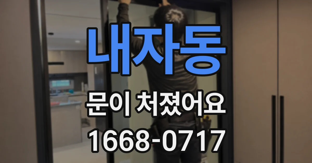 내자동 문이 처졌어요